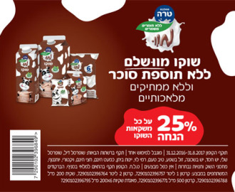 קופון לשוקו טרה
