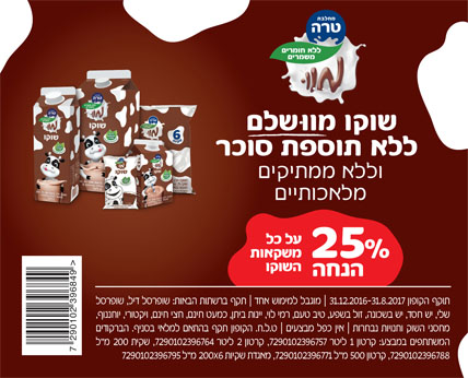 קופון לשוקו טרה