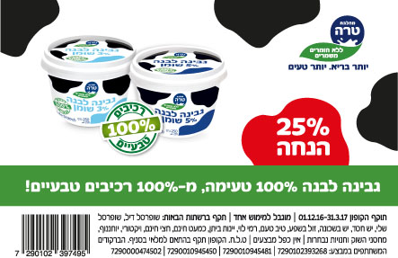 קופון גבינה לבנה טרה