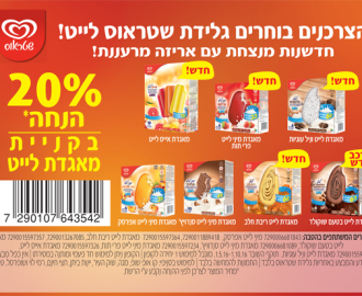 קופון גלידת שטראוס
