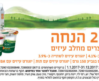 קופון יוגורט חלב עיזים
