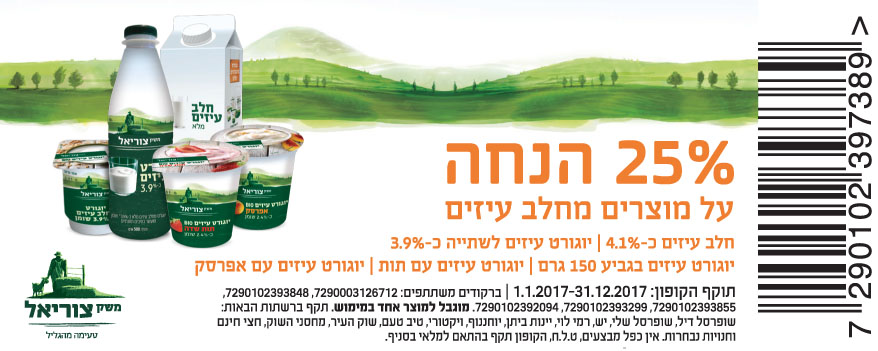 קופון יוגורט חלב עיזים