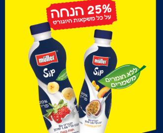 קופון למשקה יוגורט מולר