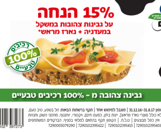 קופון לגבינה צהובה