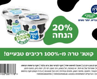 קופון קוטג' טרה