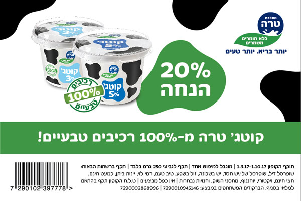 קופון קוטג' טרה