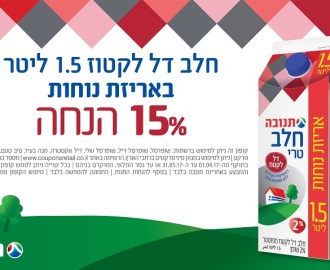 קופון חלב תנובה