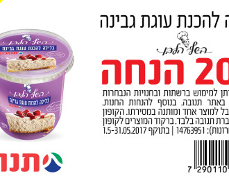 קופון לבלילה להכנת עוגת גבינה