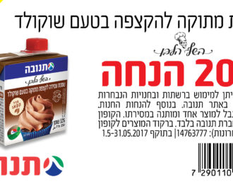 קופון שמנת להקפצה בטעם שוקולד