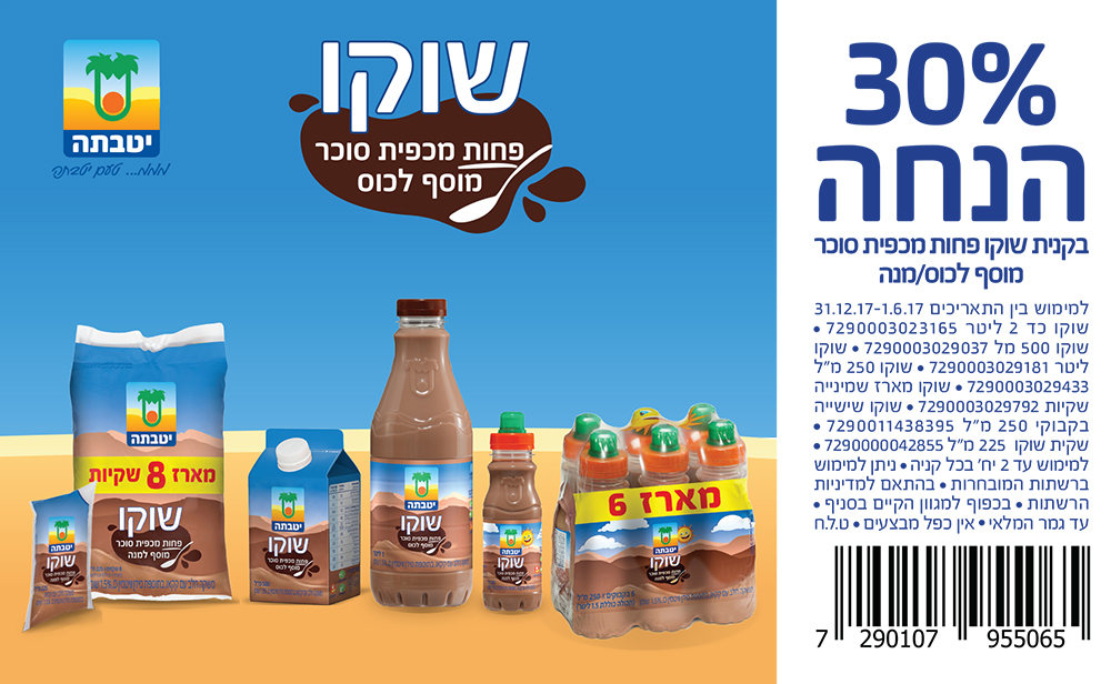30% הנחה בקניית שוקו יטבתה פחות מכפית סוכר מוסף לכוס