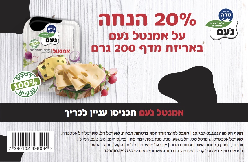 20% הנחה על אמנטל נעם