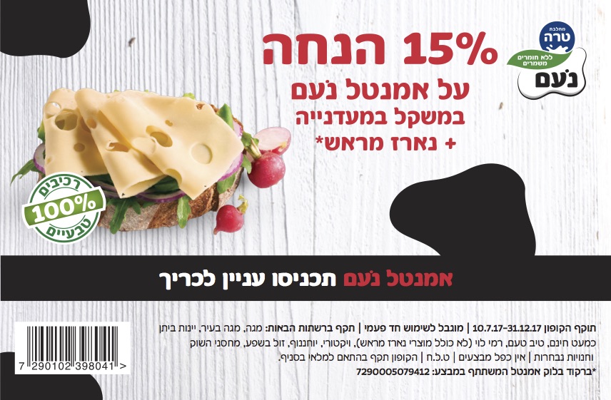 15 אחוז הנחה על גבינת אמנטל של טרה