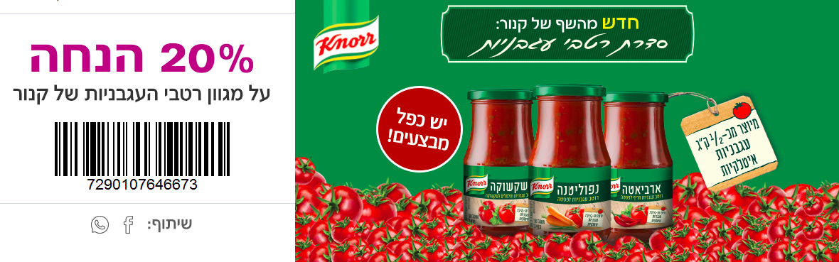 הנחה על מגוון רטבי העגבניות של קנור