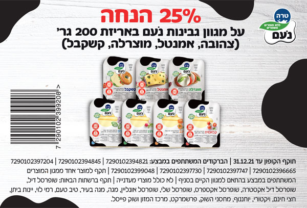 קופון מגוון גבינות טרה