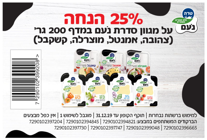 קופון על גבינות נעם של טרה