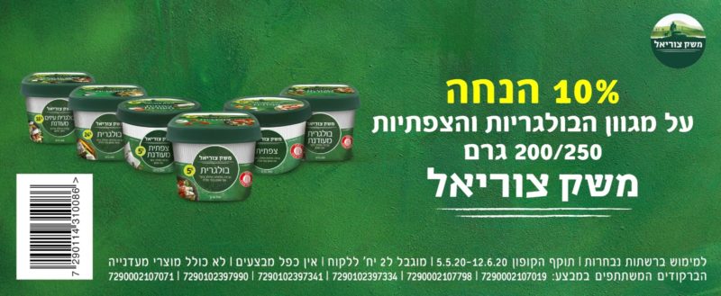 גבינה בולגרית וגבינה צפתית של משק צוריאל קופונים להנחה
