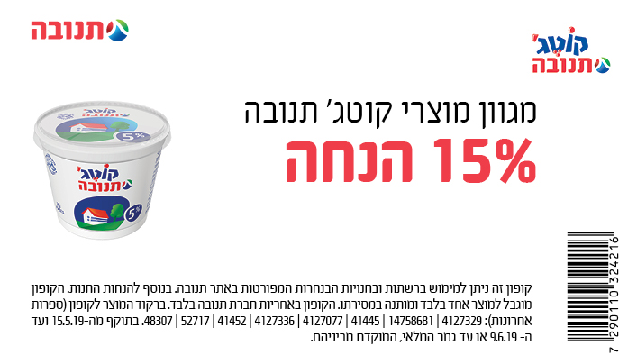 קופון לקוטג' תנובה