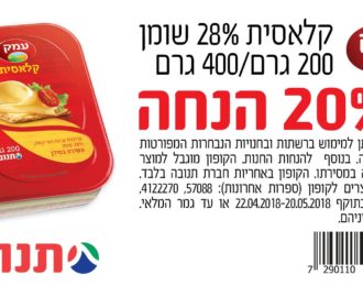 קופון גבינה צהובה עמק