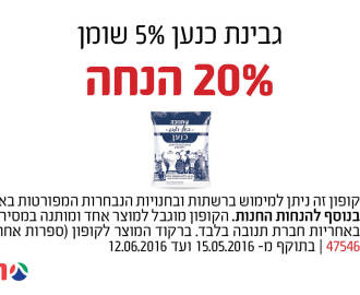 קופון גבינת כנען