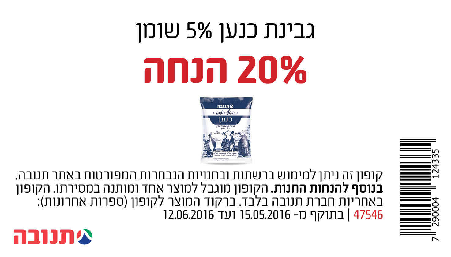 קופון גבינת כנען