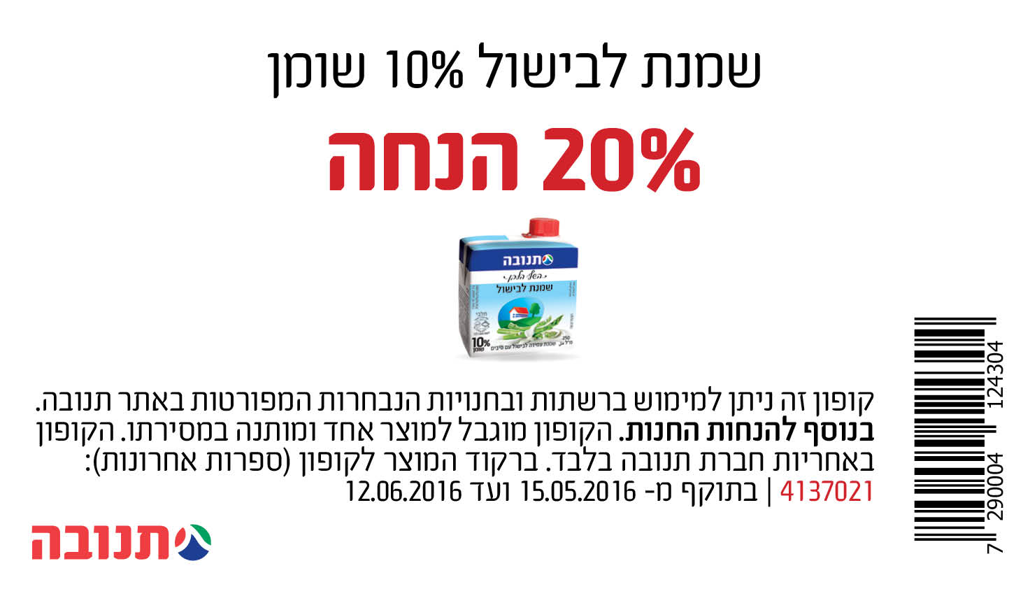 קופון שמנת לבישול