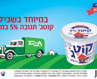 קופון קוטג' חינם