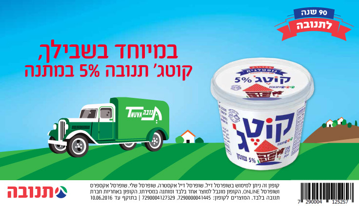 קופון קוטג' חינם