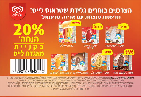 קופון גלידת שטראוס