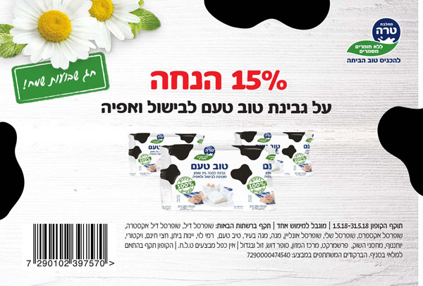 קופון לגבינת טוב טעם