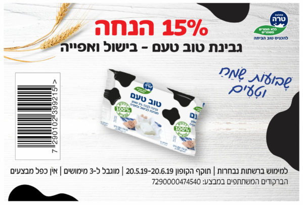 גבינת טוב טעם במבצע