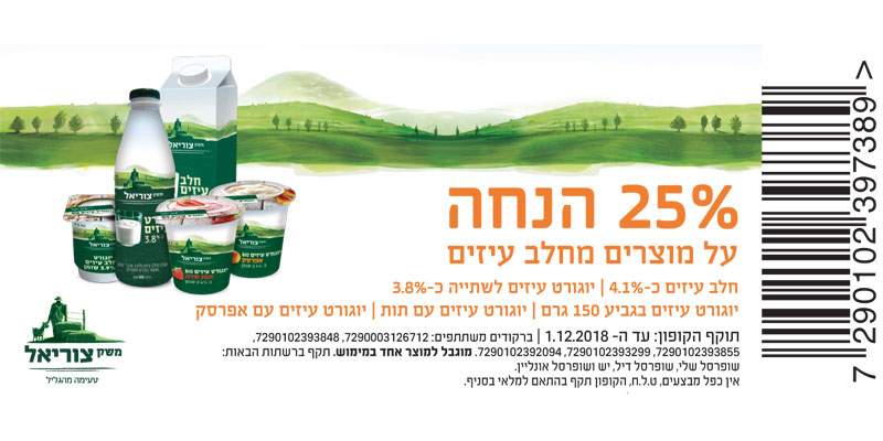 קופון יוגורט עיזים
