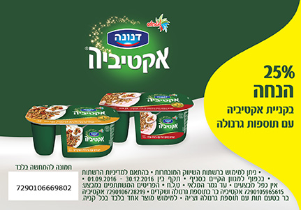 הנחה בקניית אקטיביה עם גרנולה