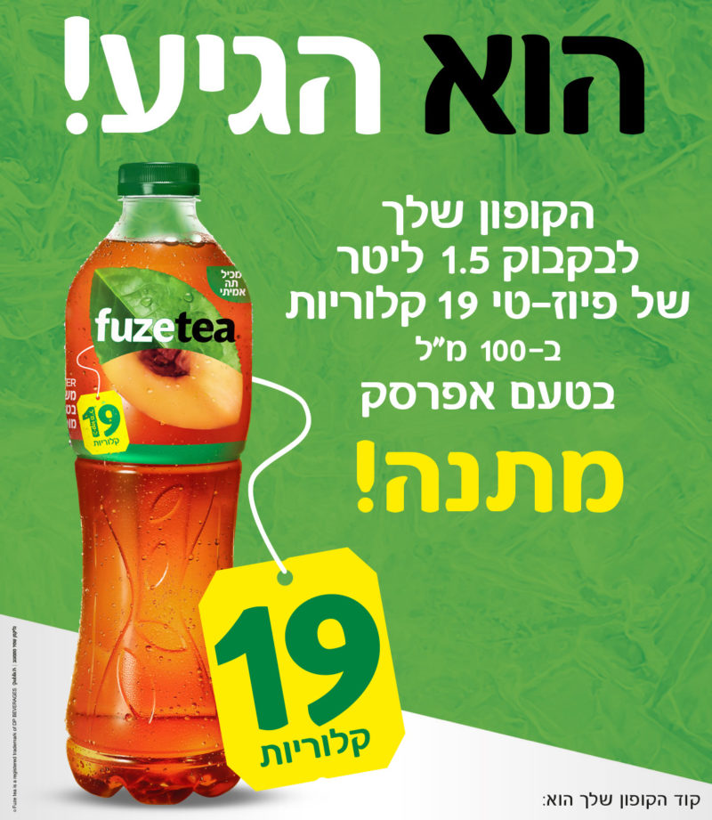 קופון לפיוז טי מתנה