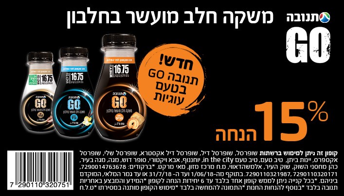 קופון למשקה גו