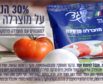 30% הנחה על מוצרלה פרסקה של מחלבות גד