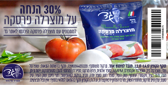 30% הנחה על מוצרלה פרסקה של מחלבות גד