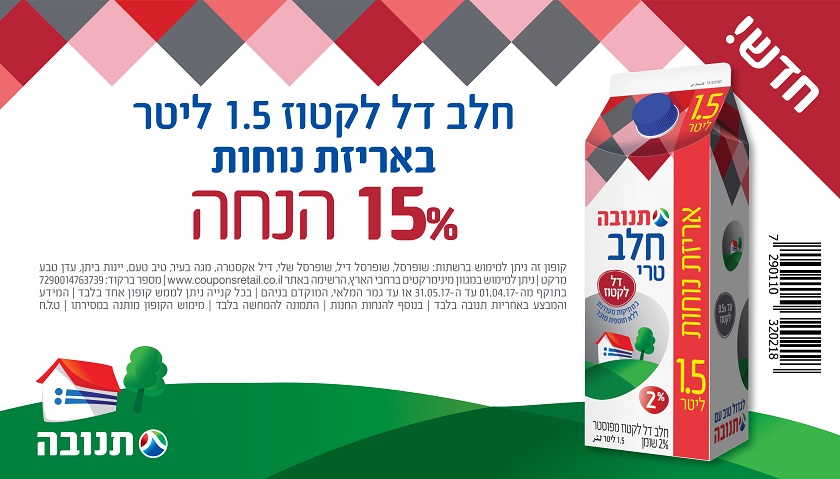 קופון חלב תנובה