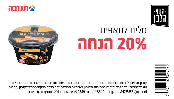 קופון 20 אחוז הנחה במבצע על מלית למאפים של תנובה והשף הלבן מיוחד לשבועוןך