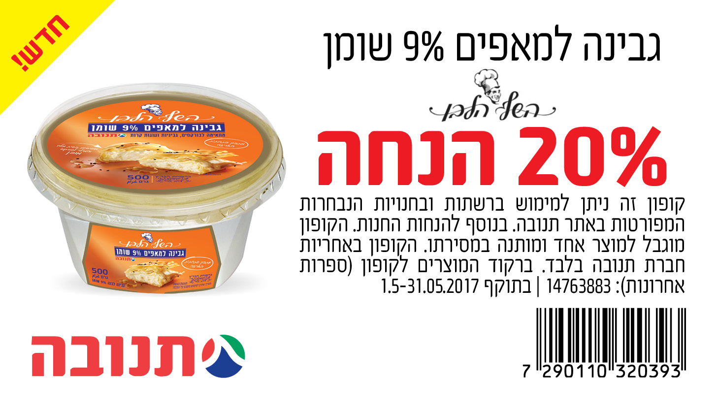 קופון גבינה למאפים