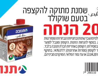 שמנת להקצפה בטעם שוקולד