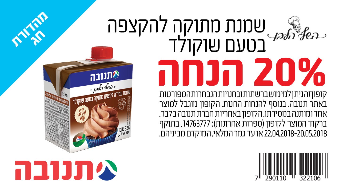 שמנת להקצפה בטעם שוקולד