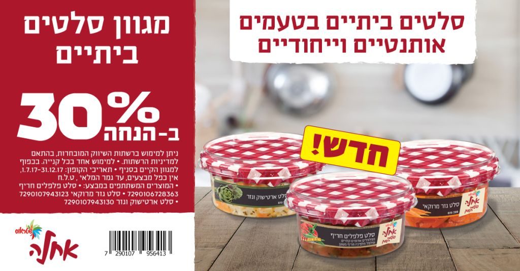 30% קופון הנחה על סלטים ביתיים