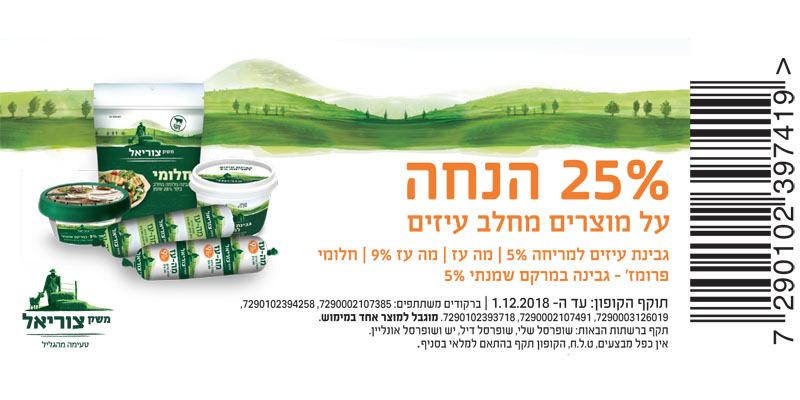 קופון גבינת עיזים