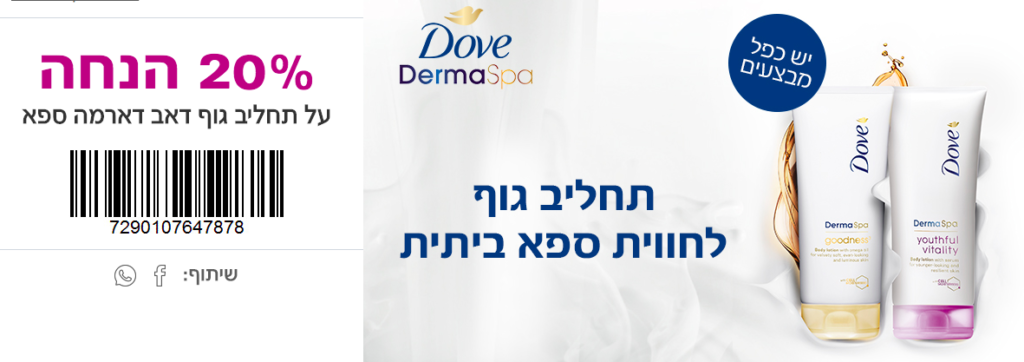 20 אחוז הנחה על תחליב גוף dove