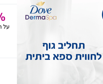 20 אחוז הנחה על תחליב גוף dove