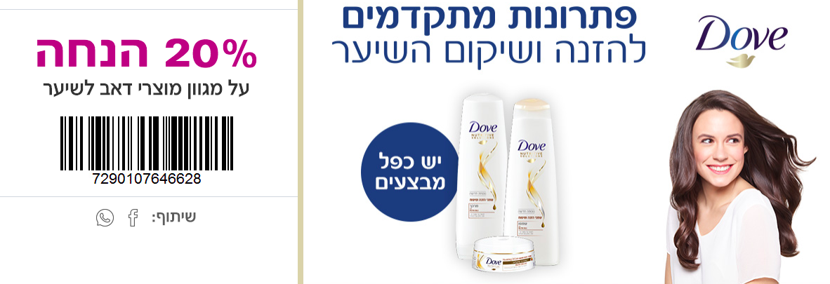 הנחה על מוצרי Dove לשיער