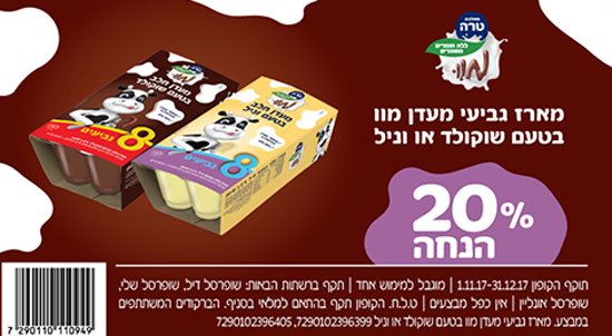 קופון מעדן חלב מוו