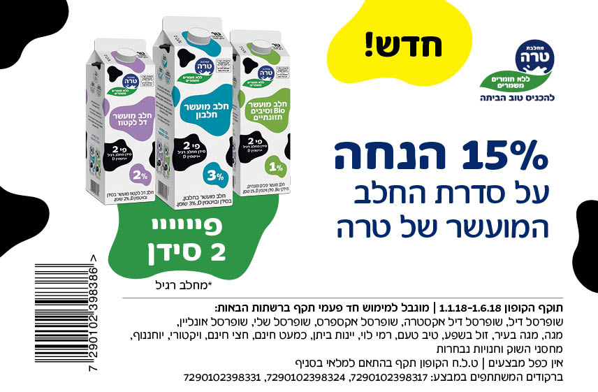 קופון לחלב מועשר טרה
