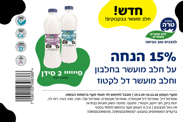 קופון חלב טרה