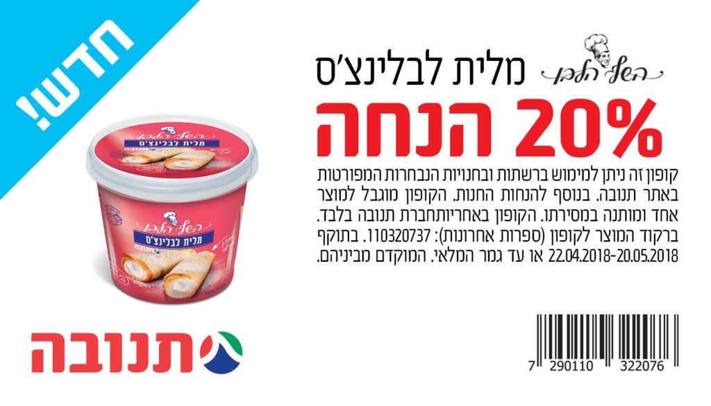 מלית לבלינצ'ס בהנחה